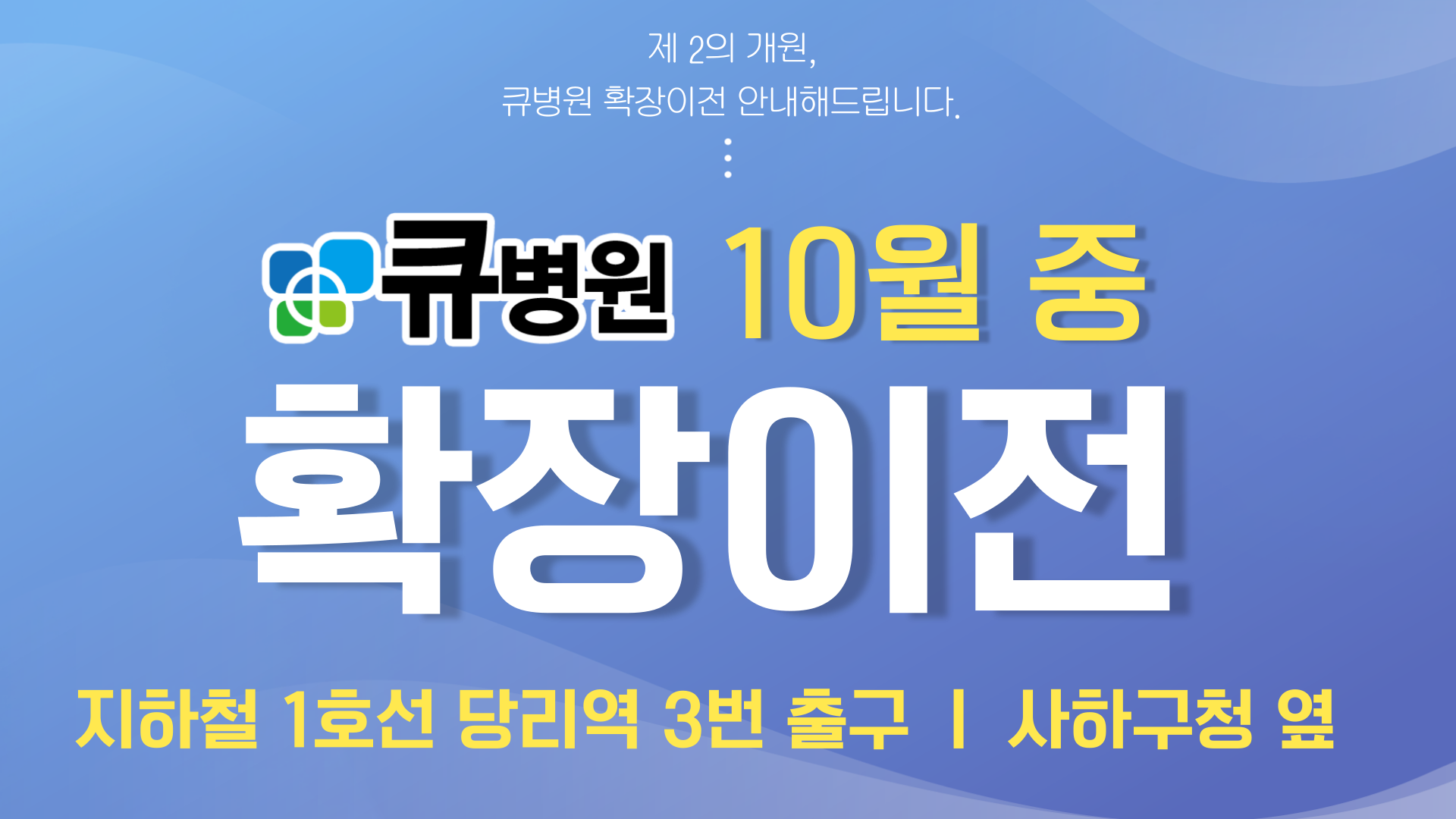 큐병원 신축확장이전 홍보영상